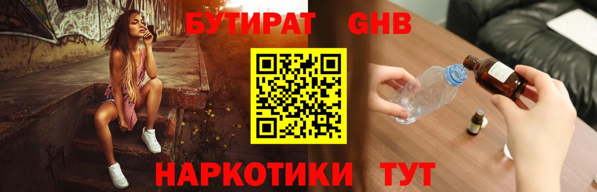 БУТИРАТ жидкий экстази  Бутират  Петропавловск-Камчатский  Вход с VPN 