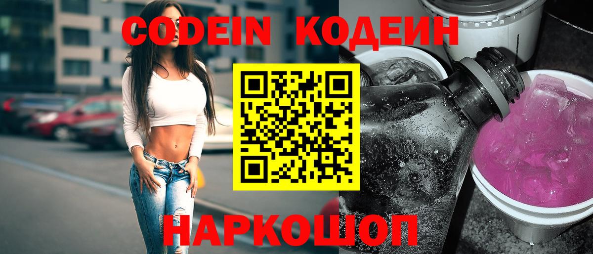 Петропавловск-Камчатский  Codein Purple Drank  Кодеиновый сироп Lean напиток Lean (лин)  Вход с VPN 